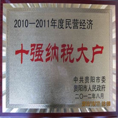 威顿晶磷荣膺贵阳市“民营经济十强纳税大户”称号